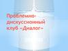 Проблемно-дискуссионный клуб «Диалог». You Tube