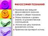 Философия познания