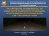 Практические эксперименты по визуальной заметности пешеходов, использующих различные виды световозвращающих элементов