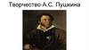 Творчество А.С. Пушкина