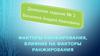 Факторы ранжирования, влияние на факторы ранжирования