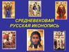 Средневековая русская иконопись