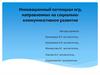 Инновационный потенциал игр, направленных на социально-коммуникативное развитие