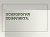 Психология конфликта
