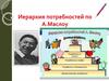 Иерархия потребностей по А.Маслоу