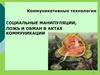 Социальные манипуляции, ложь и обман в актах коммуникации