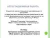 Аттестационная работа. Программа внеурочной деятельности «Мой проект» для учащихся 6 класса