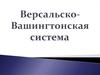 Версальско-Вашингтонская система