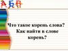 Однокоренные слова. (3 класс)