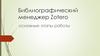 Библиографический менеджер Zotero. Этапы работы
