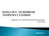 Пара сил. Основная теорема статики