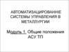 Автоматизированные системы управления в металлургии. Общие положения АСУ ТП. Модуль 1