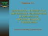 Инженерно-техническое обеспечение комплексной безопасности образовательного учреждения