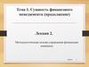 Тема 1. Сущность финансового менеджмента. Лекция 2. Методологическая основа управления финансами компании