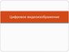 Цифровое видеоизображение