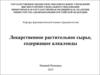 Лекарственное растительное сырье, содержащее алкалоиды