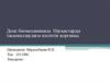 Дене биомеханикасы. Науқастарды тасымалдаудағы кәсіптік қорғаныс