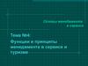 Функции и принципы менеджмента в сервисе и туризме. (Лекция 3. Тема 4)