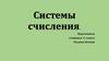 Системы счисления