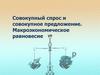 Совокупный спрос и совокупное предложение. Макроэкономическое равновесие
