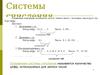 Системы счисления