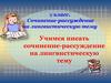 Сочинение-рассуждение на лингвистическую тему. (9 класс)