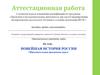 Новейшая история России. Образовательная программа курса