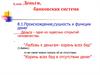 Деньги, банковская система. Происхождение,сущность и функции денег. (Тема 8)
