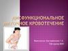 Дисфункциональное маточное кровотечение