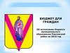 Бюджет для граждан Павловского муниципального района