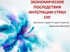 Экономические последствия интеграции стран СНГ