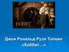 Джон Рональд Руэл Толкин. Трилогия про Хоббитов
