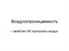 Воздухопроницаемость – свойство ОК пропускать воздух