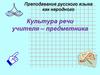 Культура речи учителя – предметника