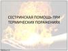 Сестринская помощь при термических поражениях