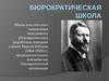 Бюрократическая школа. Школа классического направления менеджмента