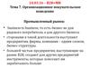 Промышленный рынок. Организационное покупательское поведение