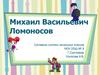 Михаил Васильевич Ломоносов