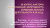 Факторы определяющие эфективность соревновательной деятельности в ИВ ФСД