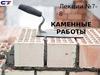 Лекции №7-8  Каменные работы