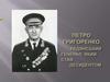 Петро Григорович Григоренко