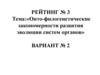 Онто-филогенетические закономерности развития эволюции систем органов. (Вариант 2)