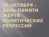 30 октября – день памяти жертв политических репрессий