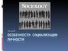 Социализация личности. (Лекция 5)