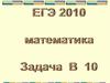 ЕГЭ по математике. Задачи