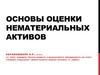 Основы оценки нематериальных активов. Специфика НМА