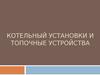 Котельные установки и топочные устройства