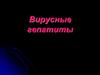 Вирусные гепатиты
