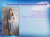 Творческий проект по технологии создания платья