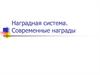 Наградная система. Государственные награды Российской Федерации